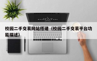 乳山校园二手交易网站搭建（校园二手交易平台功能描述）