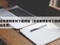 乳山自救视频素材下载网站（自救视频素材下载网站免费）