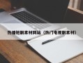乳山热播短剧素材网站（热门电视剧素材）