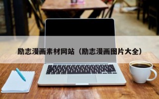 乳山励志漫画素材网站（励志漫画图片大全）