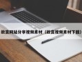 乳山故宫网站分享视频素材（故宫视频素材下载）