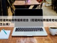 乳山搭建网站和数据库结合（搭建网站数据库地址怎么填）