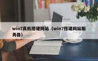 乳山win7真机搭建网站（win7搭建网站服务器）