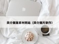 乳山简介图案素材网站（简介图片制作）