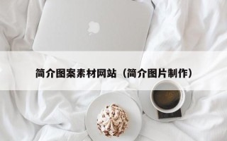 乳山简介图案素材网站（简介图片制作）