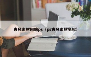 乳山古风素材网站ps（ps古风素材免抠）