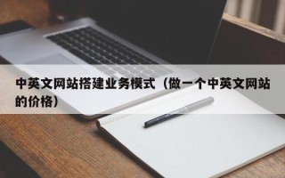 乳山中英文网站搭建业务模式（做一个中英文网站的价格）