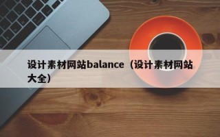 乳山设计素材网站balance（设计素材网站大全）