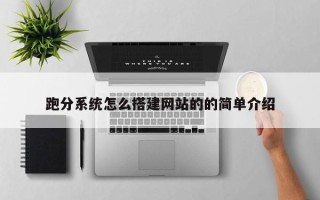 乳山跑分系统怎么搭建网站的的简单介绍