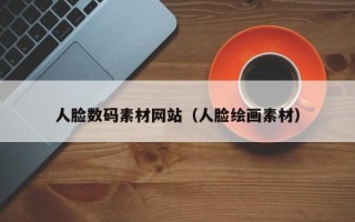 乳山人脸数码素材网站（人脸绘画素材）